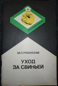 Видання - р. Издания - гг. ^/--/^ книга: УХОД ЗА СВИНЬЁЙ: Ветеринарные советы 1986 /--/ г. ^_^^^ Догляд за свининою: Ветеринарні поради 1986 /--/ р. - фото фото фото