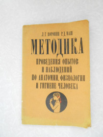 Видання - р. Издания - гг. ^/--/^ Воронин, Л.Г.; Методика проведения опытов и наблюдений по анатомии. физиологии и гигиене человека ^_^^^ Воронін, Л.Г.; Методика проведення дослідів і спостережень з анатомії. фізіології та гігієни людини - фото фото фото