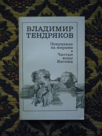 Інше Другое ^/--/^ Владимир Тендряков - Покушение на миражи. Чистые воды Китежа - М.: &amp;quot;Худож.литература&amp;qu ^_^^^ Володимир Тендряков - Замах на міражі. Чисті води Кітежа - М.: &amp;quot;Худож.література &amp;qu - фото фото фото
