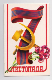СРСР СССР ^/--/^ 7 ЛИСТОПАДА - 7 НОЯБРЯ  1987 г.  МАТЯШ  двойная чистая  тираж 602 тыс.  ^_^^^ 7 листопада 1987 р. МАТЯШ подвійний чистий тираж 602 тис. - фото фото фото