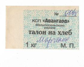 Місцеві випуски Местные выпуски ^/--/^ Талон на хлеб Авангард Мелитополь Запорожье 1 килограмм. Нечеткий штамп ^_^^^ Талон на хліб Авангард Мелітополь Запоріжжя 1 кілограм. Нечіткий штамп - фото фото фото
