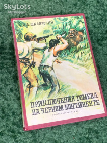 Видання - р. Издания - гг. ^/--/^ Книга роман «Приключения Томека на Чёрном континенте» Альфред Шклярский, Slask, 1974 г. Н /--/ 2321 ^_^^^ Книга роман «Пригоди Томека на Чорному континенті» Альфред Шклярський, Slask, 1974 р. Н /--/ 2321 - фото фото фото