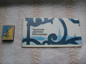 СРСР СССР ^/--/^ Чугунное кружево Ленинграда Открытки 10 шт.  1980 г ^_^^^ Чавунне мережеве Ленінграда Листівки 10 шт. 1980 - фото фото фото