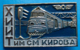 Пам'ятні і ювілейні Памятные и юбилейные ^/--/^ ХИИТ им. Кирова поезд ^_^^^ Кірова поїзд - фото фото фото