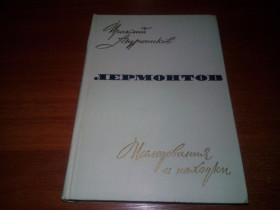 Видання - р. Издания - гг. ^/--/^ Ираклий Андроников ЛЕРМОНТОВ. Исследования и находки ^_^^^ Іраклій Андроніков ЛЕРМОНТОВ. Дослідження та знахідки - фото фото фото