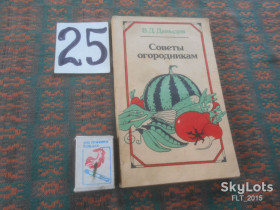 Видання - р. Издания - гг. ^/--/^ В.Давыдов     Советы  огородникам      1989 г. ^_^^^ В. Давидов Ради городникам 1989 р. - фото фото фото