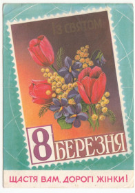 СРСР СССР ^/--/^ 8 Березня Щастя Вам дорогі жінки 1990 Коваленко Р /--/ 11 /--/ В ^_^^^ 8 Марта Счастье Вам дорогие женщины 1990 Коваленко Р /--/ 11 /--/ В - фото фото фото