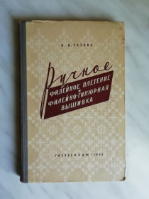 Видання - р. Издания - гг. ^/--/^ Тазова Н.А. Ручное филейное плетение и филейно-гипюрная вышивка 1959 /--/ г. ^_^^^ Тазова Н.А. Ручне філейне плетіння і філейно-гіпюрна вишивка 1959 /--/ р. - фото фото фото