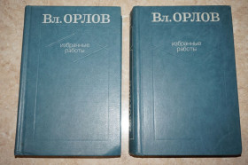 Видання - р. Издания - гг. ^/--/^ Владимир Орлов. Избранные работы. В 2-х томах. ^_^^^ Володимир Орлов. Вибрані роботи. У 2-х томах. - фото фото фото