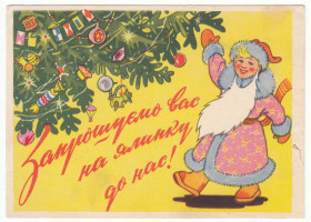 СРСР СССР ^/--/^ Запрошуємо вас на ялинку до нас 1959 Козюренко Р /--/ 8 ^_^^^ Приглашаем вас на елку к нам 1959 Козюренко Р /--/ 8 - фото фото фото