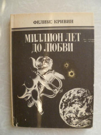 Видання - р. Издания - гг. ^/--/^ Кривин Феликс. Миллион лет до любви. ^_^^^ Кривін Фелікс. Мільйон років до любові. - фото фото фото