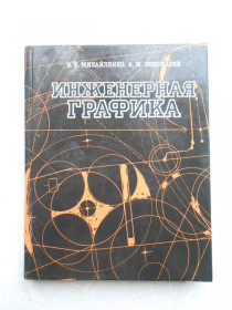 Видання - р. Издания - гг. ^/--/^ Михайленко В. Е., Пономарев А. М.  Инженерная графика. ^_^^^ Михайленко В. Е., Пономарьов А. М. Інженерна графіка. - фото фото фото