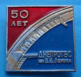 Пам'ятні і ювілейні Памятные и юбилейные ^/--/^ 50 лет Днепрогэс им Ленина ^_^^^ 50 років Дніпрогес Леніна - фото фото фото