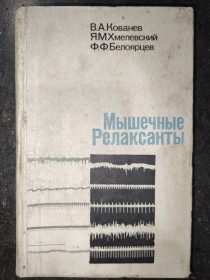 Видання - р. Издания - гг. ^/--/^ книга: МЫШЕЧНЫЕ РЕЛАКСАНТЫ В АНЕСТЕЗИОЛОГИИ 1970 /--/ г. ^_^^^ МИШЕЧНІ РЕЛАКСАНТИ В АНЕСТЕЗІОЛОГІЇ 1970 /--/ р. - фото фото фото