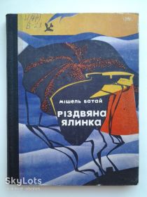 Художня література Художественная литература ^/--/^ Мішель Батай. Різдвяна ялинка ^_^^^ Мишель Батай. Рождественская елка - фото фото фото
