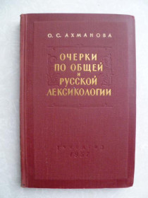 Видання - р. Издания - гг. ^/--/^ Ахманова О.С. Очерки по общей и русской лексикологии. ^_^^^ Ахманова О.С. Нариси по загальній і російській лексикології. - фото фото фото