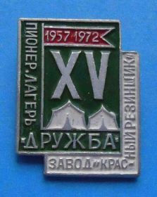 Знаки товариств і організацій Знаки обществ и организаций ^/--/^ Пионерский лагерь Дружба 15 лет Завод Красный резинщик 1972 ^_^^^ Піонерський табір Дружба 15 років Завод Червоний гумщик 1972 - фото фото фото