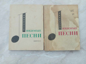 Видання - р. Издания - гг. ^/--/^ Любимые песни. Песенник. Выпуск 1, 2. ^_^^^ Улюблені пісні. Пісенник. Випуск 1, 2. - фото фото фото