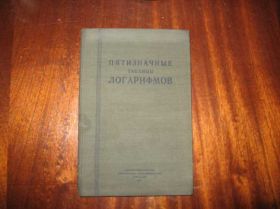 Видання - р. Издания - гг. ^/--/^ Пятизначные таблицы логарифмов      ( для артиллеристов) 1946 г. ^_^^^ П'ятизначні таблиці логарифмів (для артилеристів) 1946 р. - фото фото фото