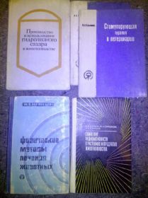 Видання - р. Издания - гг. ^/--/^ книги: СТИМУЛИРУЮЩАЯ ТЕРАПИЯ В ВЕТЕРИНАРИИ 1979. ФИЗИЧЕСКИЕ МЕТОДЫ ЛЕЧЕНИЯ ЖИВОТНЫХ, III-е изд. 1964. СНИЖЕНИЕ РАДИОАКТИВНОСТИ В РАСТЕНИЯХ И ПРОДУКТАХ ЖИВОТНОВОДСТВА 1977 ^_^^^ ВИРОБНИЦТВО ТА ВИКОРИСТАННЯ ГІДРОЛІЗНОГО САХАРУ У ЖИВОТНОВОДІ 1982. Стимулююча терапія у ветеринарії 1979. Фізичні методи лікування тварин, ІІІ-е вид. 1964. ЗНИЖЕННЯ РАДІОАКТИВНОСТІ В РАСТІННЯХ ТА ПРОДУКТАХ ЖИВОТНОВОДЖЕННЯ 1977 - фото фото фото