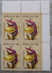 Флора Флора ^/--/^ СССР 1991 г - Орхидеи,   Башмачок настоящий, , уголок, негаш ^_^^^ СРСР 1991 р - Орхідеї, Башмачок справжній, , куточок, негаш - фото фото фото