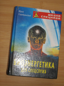 Навчальна література Учебная литература ^/--/^ Биоэнергетика для спецслужб. Юрий Серебрянский ^_^^^ Біоенергетика для спецслужб. Юрій Срібрянський - фото фото фото