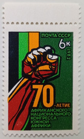СРСР - СССР - ^/--/^ СССР 1982 70-я годовщина Африканского национального конгресса, MNH ^_^^^ СРСР 1982 70-та річниця Африканського національного конгресу, MNH - фото фото фото