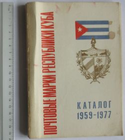 Каталоги, книги, аксесуари Каталоги, книги, аксессуары ^/--/^ Каталог почтовых марок Куба 1959-1977 ЦФА ^_^^^ Каталог поштових марок Куба 1959-1977 ЦФА - фото фото фото