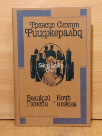 Видання - р. Издания - гг. ^/--/^ Фицджеральд. Великий Гэтсби. Ночь нежна. Рассказы. Выща школа ^_^^^ Фіцджеральд. Великий Гетсбі. Ніч ніжна. Розповіді. Вища школа - фото фото фото