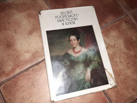 Видання - р. Издания - гг. ^/--/^ Музей русского искуства в Киеве большой альбом репродукции 1985 г ^_^^^ Музей російського мистецтва в Києві великий альбом репродукції 1985 р - фото фото фото