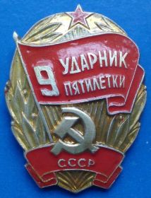 Відзнаки Знаки отличий ^/--/^ ударник 9 пятилетки СССР цвет ^_^^^ ударник 9 п'ятирічки СРСР колір - фото фото фото