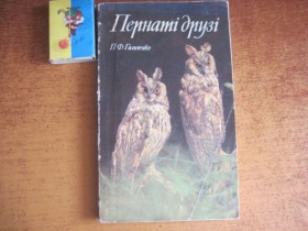 Видання - р. Издания - гг. ^/--/^ П. Гальченко. Пернаті друзі.  Київ Урожай 1978 Зменешений формат. ^_^^^ П. Гальченко. Пернатые друзья. Киев Урожай 1978 Смешенный формат. - фото фото фото
