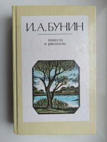 Видання - р. Издания - гг. ^/--/^ Повести и рассказы - И. А. Бунин - ^_^^^ Повісті та оповідання - І.А. Бунін - фото фото фото
