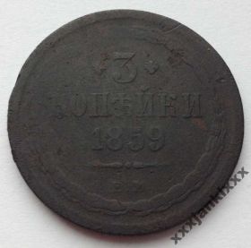 - (Олександр II) - (Александр II) ^/--/^ монета 3 копейки 1859 ЕМ  (Александр-II) ^_^^^ монета 3 копейки 1859 ЭМ (Александр-II) - фото фото фото
