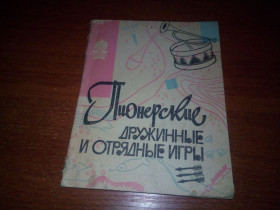 Видання - р. Издания - гг. ^/--/^ Пионерские дружинные и отрядные игры  (1963) ^_^^^ Піонерські дружинні і загоні ігри (1963) - фото фото фото