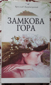 Художня література Художественная литература ^/--/^ Ярослав Камінецький &amp;quot;Замкова гора&amp;quot; з автографом ^_^^^ Ярослав Каминецкий &amp;quot;Замковая гора &amp;quot; с автографом - фото фото фото