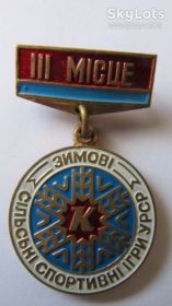 Спортивні Спортивные ^/--/^ Знак  III місце. Зимові сільські спортивні ігри УРСР. ^_^^^ Знак III место. Зимние сельские спортивные игры УССР. - фото фото фото