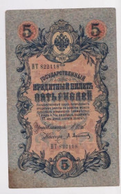 Микола II - Николай II - ^/--/^ 5 руб.  1909 г.  ШИПОВ - АФАНАСЬЕВ  РОССИЯ  серия НТ  ^_^^^ 5 руб. 1909 ШИПОВ - АФАНАСЬЄВ РОСІЯ серія НТ - фото фото фото