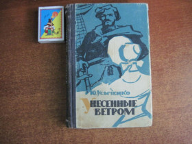 Видання - р. Издания - гг. ^/--/^ Ю. Усыченко. Унесенные ветром. Повесть-легенда. Токмаков. Одесса Маяк 1967 ^_^^^ Ю. Усиченко. Віднесені вітром. Повість-легенда. Токмаков. Одеса Маяк 1967 - фото фото фото