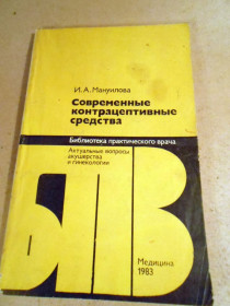 Видання - р. Издания - гг. ^/--/^ И.Мануилова. Современные контрацептивные средства БПВ ^_^^^ І.Мануїлова. Сучасні контрацептивні засоби БПВ - фото фото фото