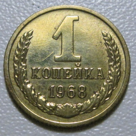 - - ^/--/^ СРСР 1 копійка 1968 року шт.1.41 #39043 ^_^^^ СССР 1 копейка 1968 года шт.1.41 #39043 - фото фото фото
