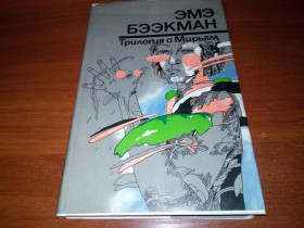 Видання - р. Издания - гг. ^/--/^ Эмэ Бээкман Трилогия о Мирьям  (Художник Марье Юксине) ^_^^^ Еме Беекман Трилогія про мир (Художник Мар'є Юксине) - фото фото фото