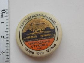 Спортивні Спортивные ^/--/^ Значок СССР Народная стройка Картофелехранилище Баку 1972 год ТФС ^_^^^ Значок СРСР Народна будова Картофелесховище Баку 1972 ТФС - фото фото фото
