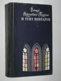Видання - р. Издания - гг. ^/--/^ Книга Вінцас Міколайтіс-Путінас - В тіні вівтарів / роман  (Київ, Дніпро, 1985) ^_^^^ Книга Винцас Миколайтис-Путинас - В тени алтарей / роман (Киев, Днепр, 1985) - фото фото фото