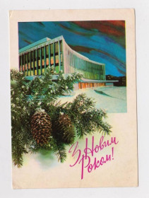 СРСР СССР ^/--/^ З НОВИМ РОКОМ - С НОВЫМ ГОДОМ = КИЇВ = 1977 р. = ЯКИМЕНКО = чиста ^_^^^ С Новым годом - с новым годом = Киев = 1977 г. = Якименко = чистая - фото фото фото