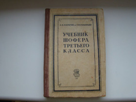 Видання - р. Издания - гг. ^/--/^ Учебник шофера третьего класса, 1953 г. ^_^^^ Підручник шофера третього класу, 1953 - фото фото фото