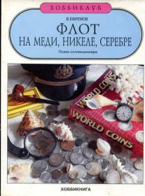 Книги Книги ^/--/^ ЕФРЕМОВ В. ФЛОТ НА МЕДИ, НИКЕЛЕ, СЕРЕБРЕ. М. 1992 г. ^_^^^ ЄФРЕМОВ В. ФЛОТ НА МЕДІ, НІКЕЛІ, СЕРЕБРІ. М. 1992 р. - фото фото фото
