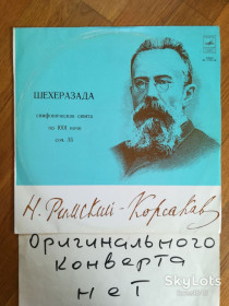 Платівки Пластинки ^/--/^ Н. Римский-Корсаков-Шехеразада  (4)-Ex.+-Мелодия ^_^^^ Н. Римський-Корсаков-Шехеразада (4)-Ex.+-Мелодія - фото фото фото