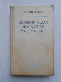 Видання - р. Издания - гг. ^/--/^ Минорский В. П. Сборник задач по высшей математике. ^_^^^ Мінорський В. П. Збірник завдань з вищої математики. - фото фото фото
