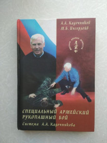 Видання - р. Издания - гг. ^/--/^ Кадочников А.А., Ингерлейб М.Б. Специальный армейский рукопашный бой. ^_^^^ Кадочников А.А., Інгерлейб М.Б. Спеціальний армійський рукопашний бій. - фото фото фото